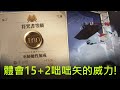 【哈利波特:魔法覺醒】體會一下100級魔法書的等壓之力！結果竟然被爆打一頓？15+2咄咄矢，神奇雪球開滾【直播精華】