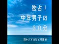 #165「中年男子は工藤静香から健康的生活を学べ」