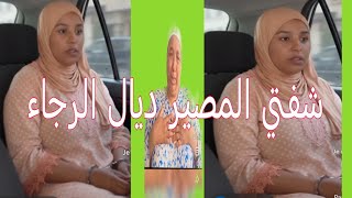 ، البدويه خرجتي على بنتك اللي زوجتها قصير ودابا هي الضحيه ديالك👌