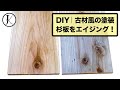 【DIY】古材風塗装「鉄媒染」｜Make New Wood Look Old & Vintage. Steel wool & Vinegar.