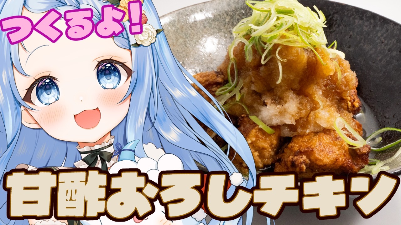 【 料理 / 雑談 】夏バテ大丈夫！？おろしと酸味のコンボで無敵になるぞ！！【 白樺るるは / Vtuber 】