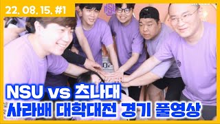 조용히사라배 시즌2 대학대전 8강 NSU vs 츠나대 경기 풀영상 [2022. 08. 15 경기 풀영상]