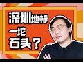 中国建筑师走向世界？深圳地标将是一坨石头？（侃爷做的才是一坨石头）