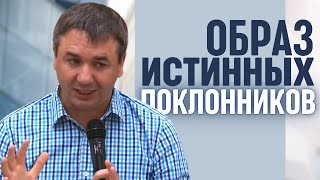 видео: Образ истинных поклонников | проповедь | Игорь Азанов картинка: Образ истинных поклонников | проповедь | Игорь Азанов