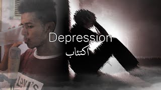 الاكتئاب والمشاكل النفسية في المجتمع السوداني