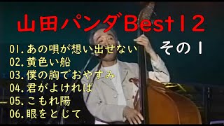 山田パンダBest 12 (Lyrics)　(その)