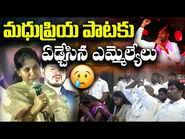 మధుప్రియ పాటకు ఏడ్చేసిన ఎమ్మెల్యేలు | Singer Madhu Priya | Singer Sai Chand | Qnews class=