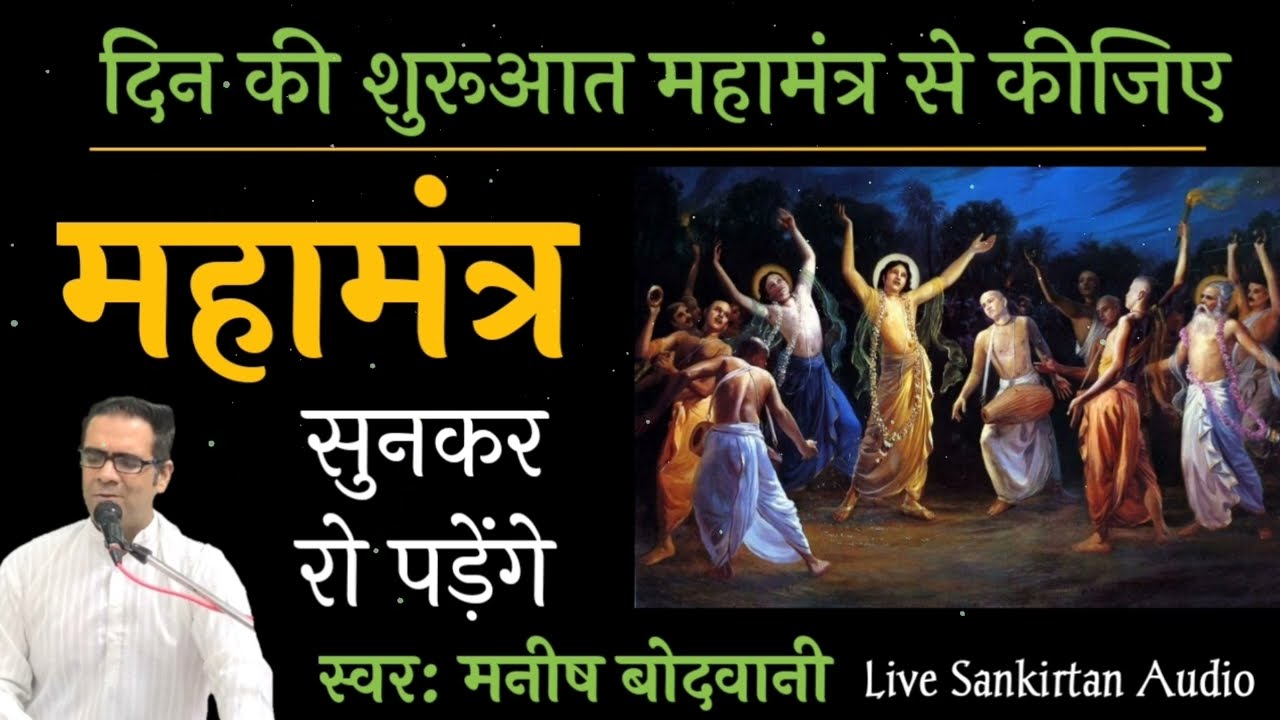 Hare Krishna Hare Krishna - हरे कृष्ण हरे कृष्ण - महामंत्र - Manish Bodwani - 7666620276