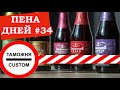 Пена дней #34. Кому помешало пиво Lindemans?!