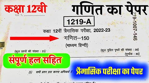 कक्षा 12वीं गणित  त्रैमासिक परीक्षा का पेपर 2022-23/ class 12 maths paper trimasik pariksha