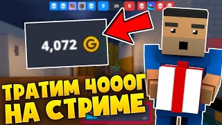 🤑СТРИМ ТРАТИМ 4000Г В БЛОК СТРАЙК!