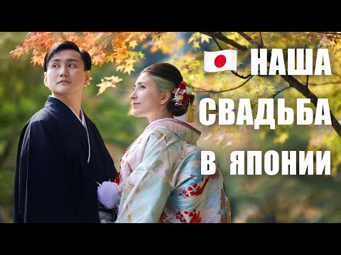 видео: Наша свадьба в Японии! НАДЕВАЕМ СВАДЕБНОЕ КИМОНО