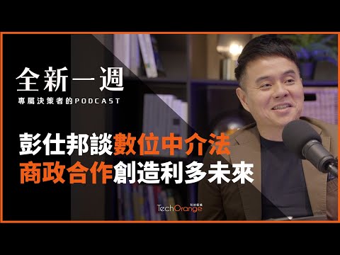 彭仕邦談數位中介法    商政合作創造利多未來