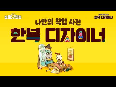 한복 디자이너