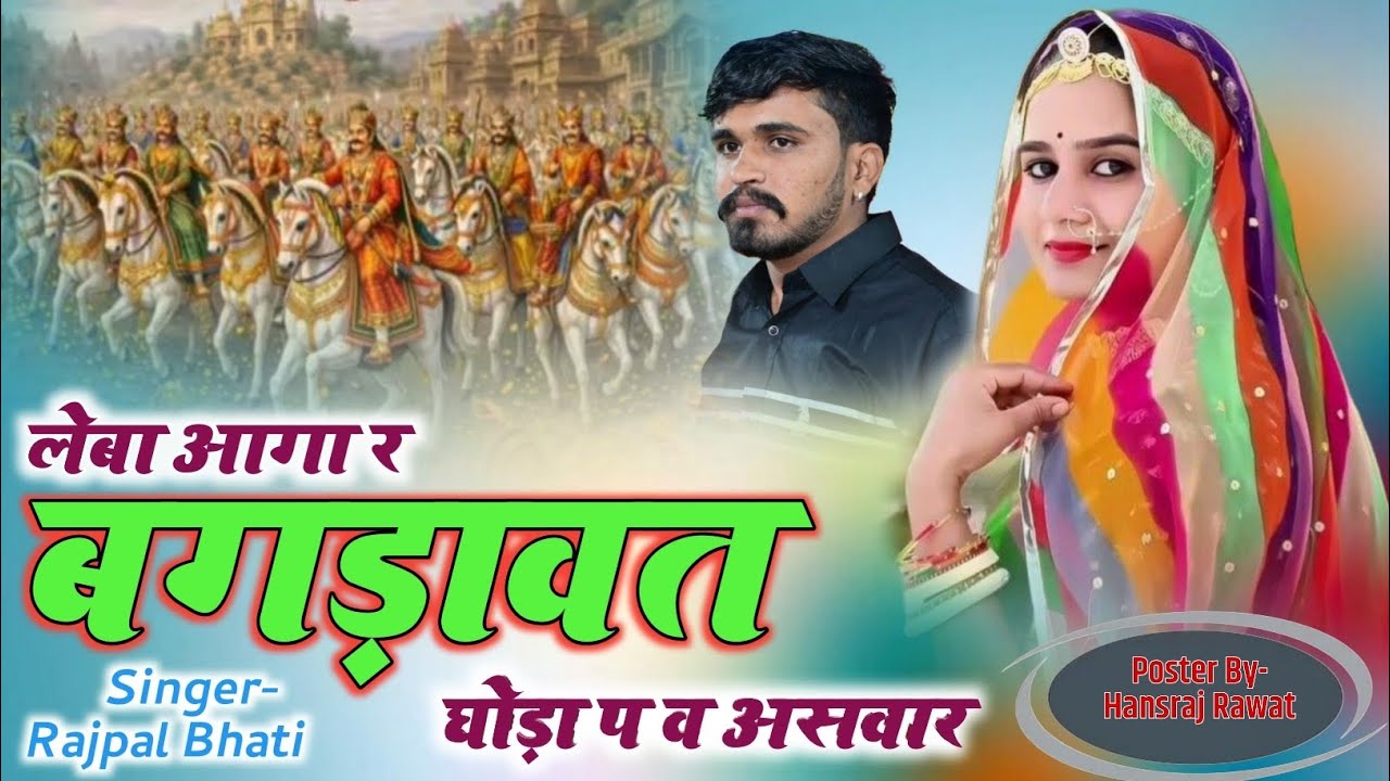 महला चढ़ चढ़ देखूं पार्ट 2 || लेबा आगा र बगड़ावत घोड़ा प व अशवार | SINGER RAJPAL BHATI , 