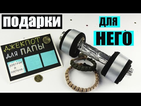 3 идеи прикольных подарков для него за 5 мин!