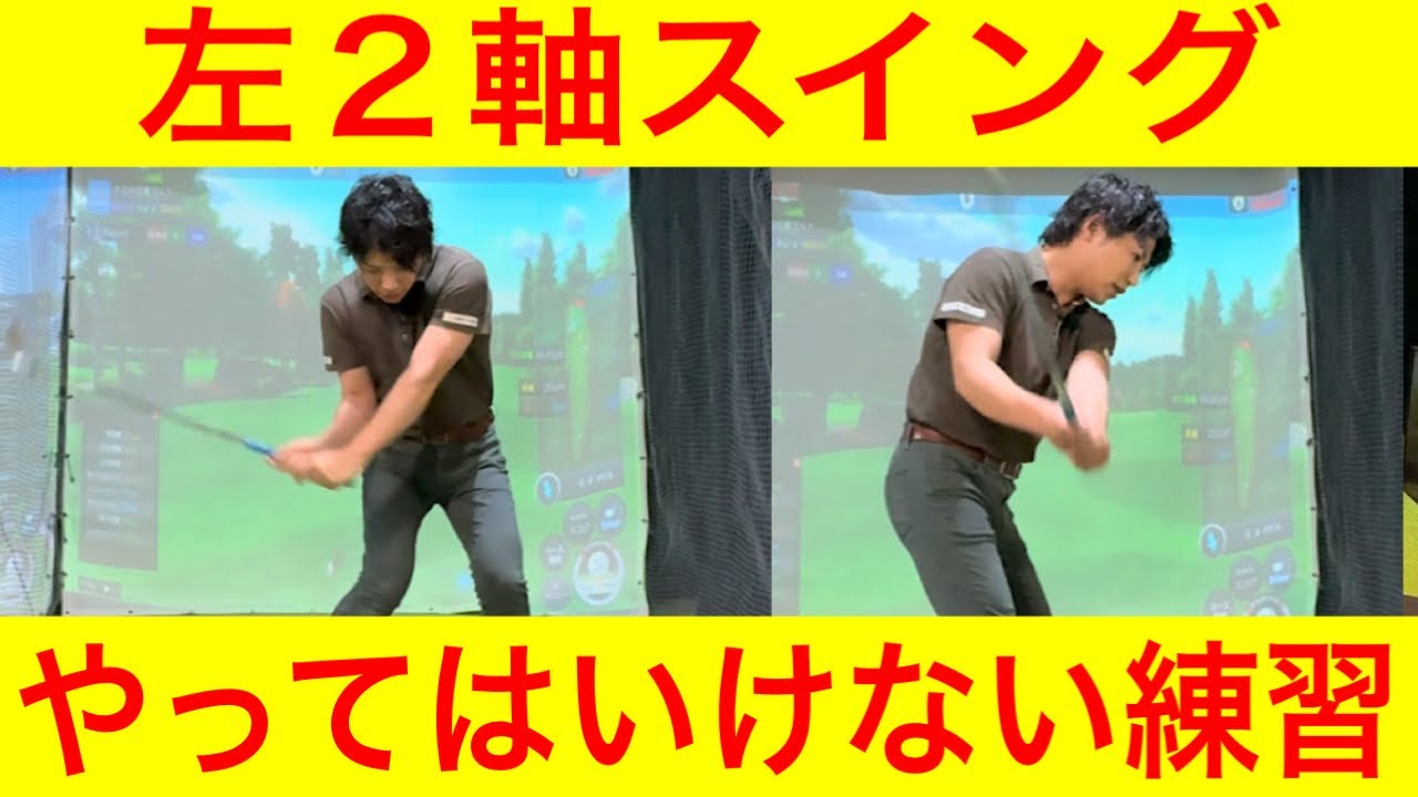 【ゴルフレッスン】左2軸スイングでやってはいけない練習