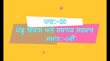 PSEB SOCIAL SCIENCE || PUNJABI MEDIUM || CLASS 6TH || LESSON 20 || CIVICS || QUESTION\ANSWERS