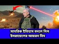 ইসরায়েলের গোপন লেজার প্রতিরক্ষা উন্মোচিত!