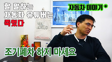 죽어도 할 말은 하는 유튜버  -  이 영상 보기전에는 조기폐차 하지마세요