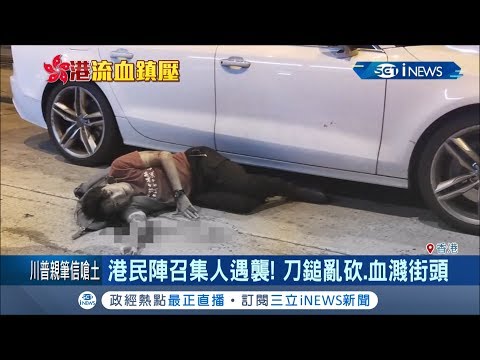 香港民間人權陣線召集人"遇襲重傷" 恐引發寒蟬效應？│記者 簡雪惠│【國際局勢。先知道】20191017│三立iNEWS