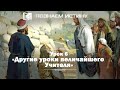 Другие уроки величайшего Учителя  |  Познаем истину