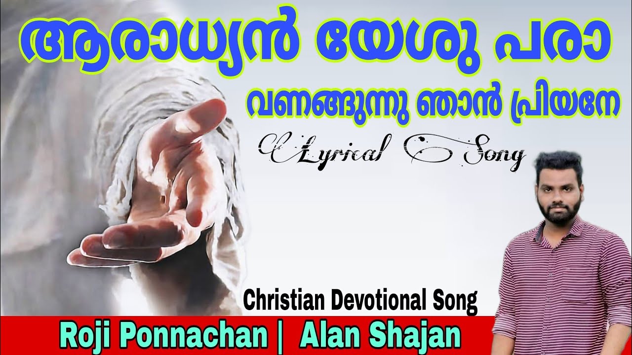 Aaradhyan Yesupara  Roji Ponnachan  Christian Devotional Song Malayalam     Alan