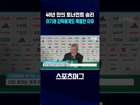 40년 만에 토너먼트 승리한 멕시코..<strong>아기레</strong> 감독에게도 특별한 이유 #shorts / 스포츠머그