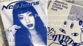 🐇 распаковка альбома NewJeans ver. hyein⋆.˚⊹ // unboxing NewJeans album