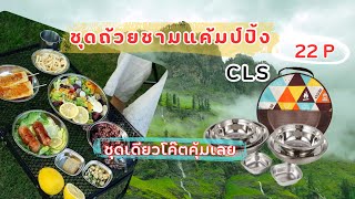 รีวิว ชุดถ้วยจานชาม ชุดเดียว 22ใบ | แบรนด์ CLS โค๊ตคุ้ม | @friendship-8264