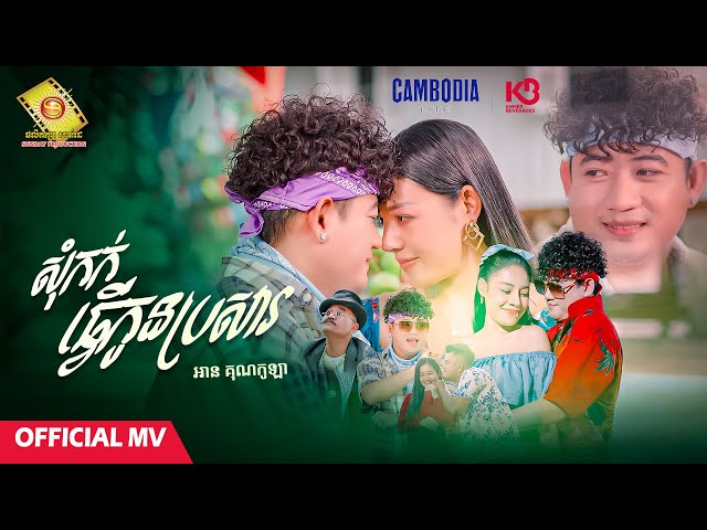 សុំកក់ធ្វើកូនប្រសារ - អាន គុណកូឡា ( Official MV )