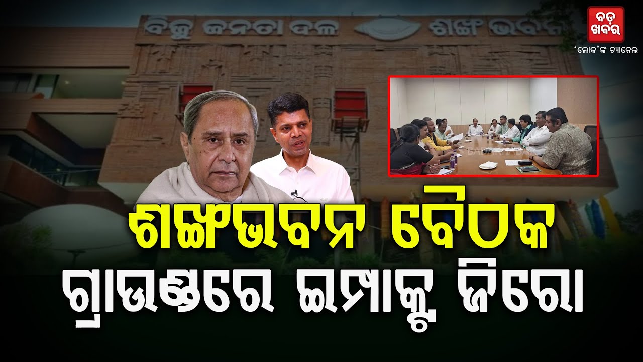 ଶଙ୍ଖଭବନ ବୈଠକ, ଗ୍ରାଉଣ୍ଡରେ ଇମ୍ପାକ୍ଟ ଜିରୋ || Bjd Politics News || BADAKHABAR TV
