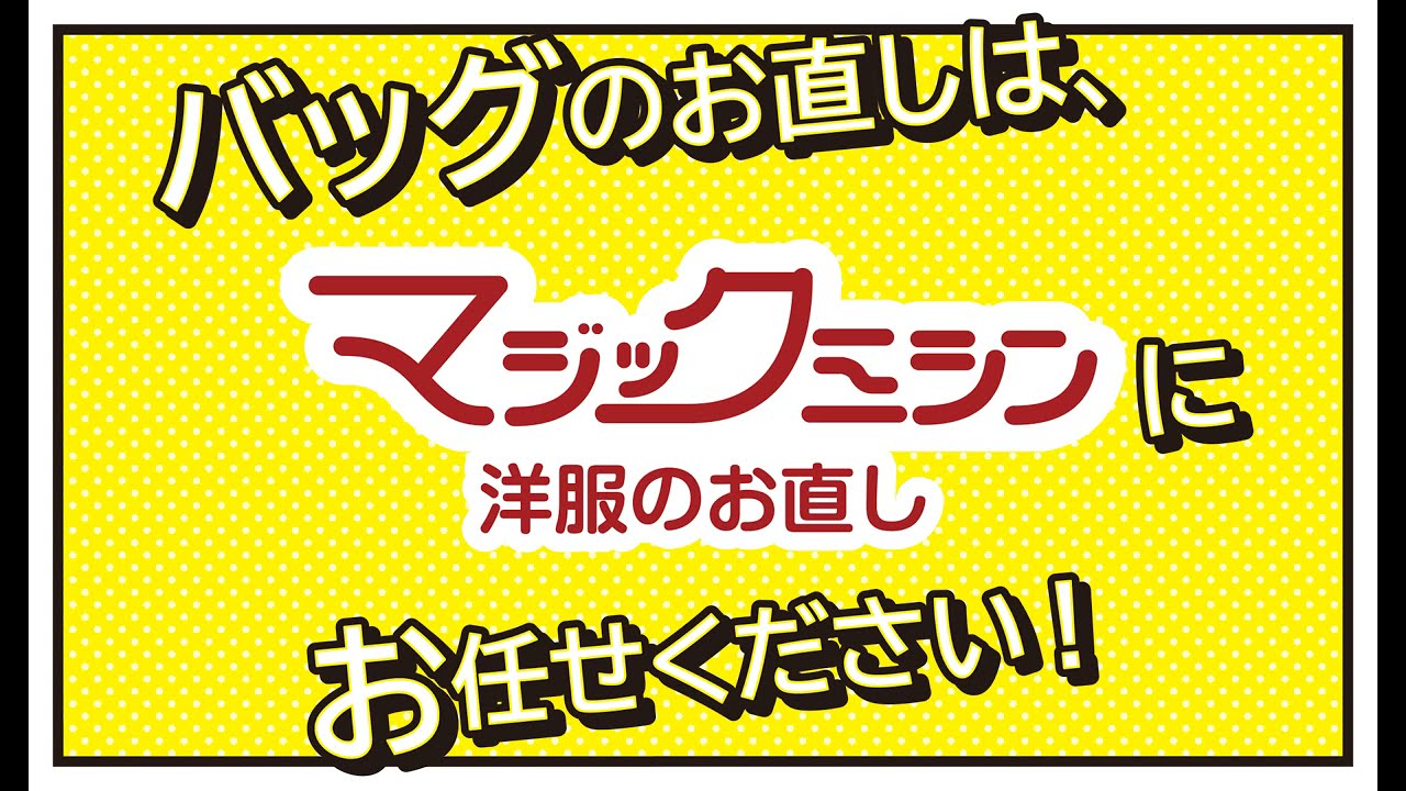 マジックミシン洋服のお直し 洋服リフォームのマジックミシン
