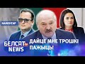 Вячорка: У Лукашэнкі – стадыя прымання | Вечёрко: У Лукашенко стадия принятия