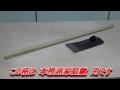 本格派家庭鍬の柄　交換方法