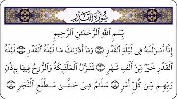 سورة القدر -  بصوت الشيخ سعد الغامدي