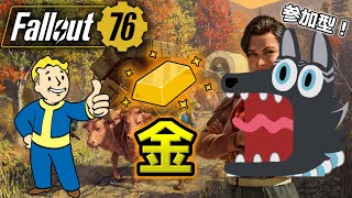 【Fallout76/PC版/参加型】＃36　金塊クエスト！Vault79に突撃すっぞ！🐺👍【フォールアウト76/Steam版】【津軽弁狛犬Vtuber】