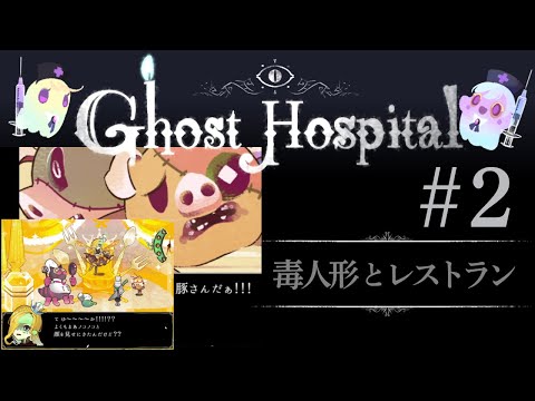 【Ghost Hospital vol.2】探索進めるぞ～毒掃除？レストラン？今回もやっぱりイラストかわいいぞ～ #ゲーム実況