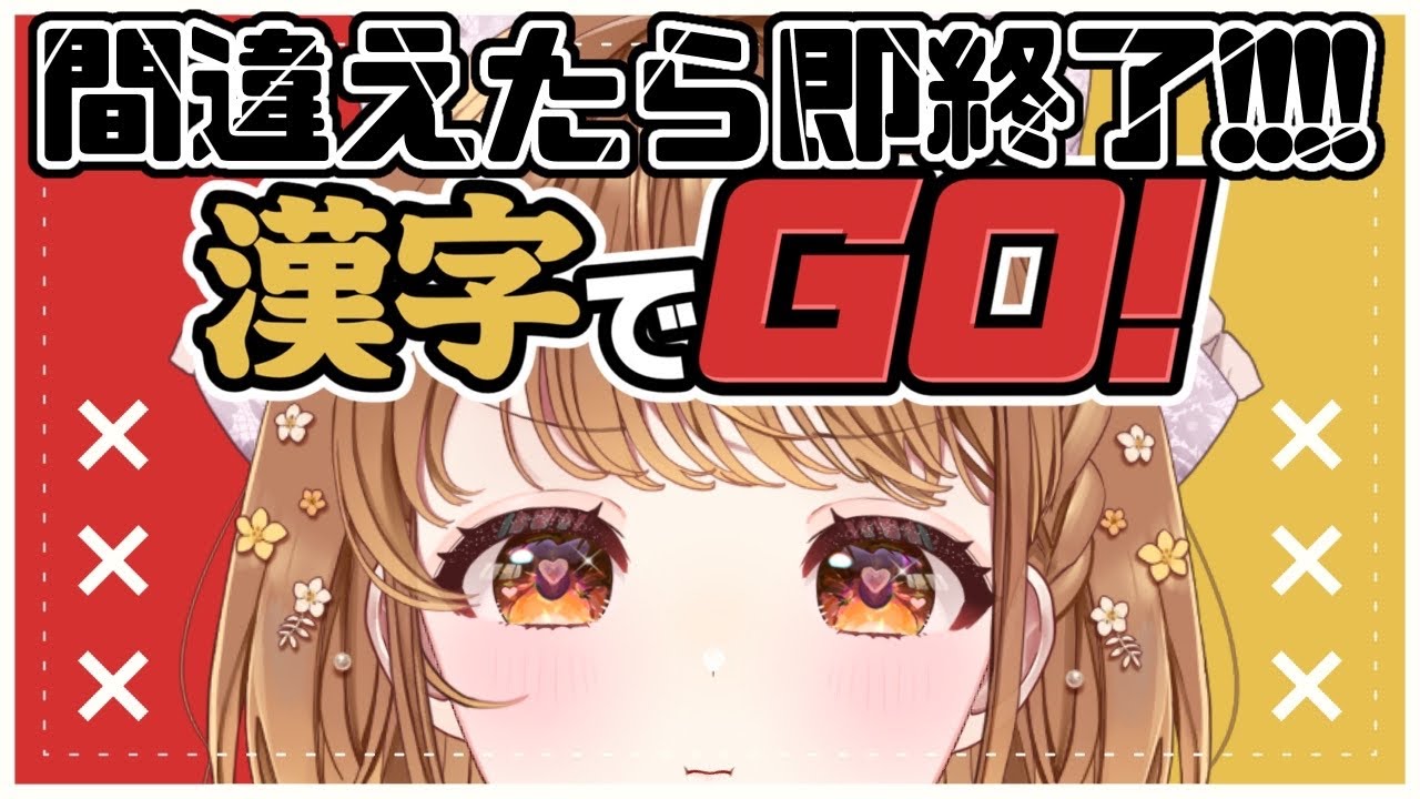 ✧︎*.〖 漢字でGO! 〗間違えたら即終了🔥🔥🔥⋆꙳〖