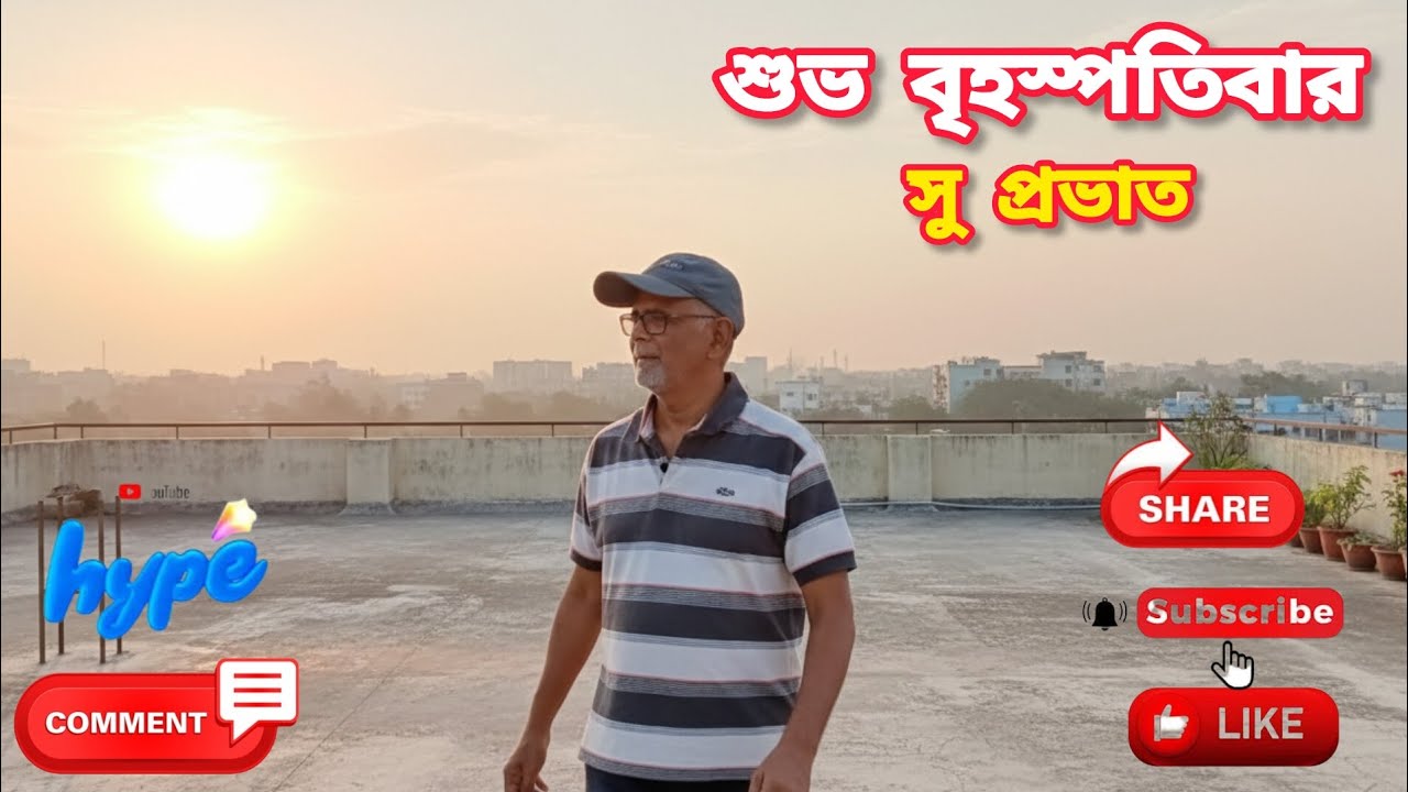 বৃহস্পতিবার শুভ সকালের শুভেচ্ছা অভিনন্দন ও শুভকামনা রইল, সব্বাই ভালো ও সুস্থ থাকবেন, নমস্কার।