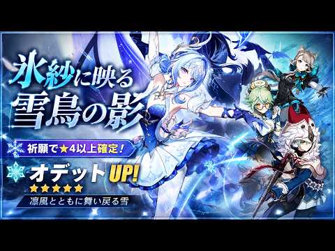 ガチャを回すだけの配信 オデット引きます【原神 イベント祈願 氷紗に映る雪鳥の影】