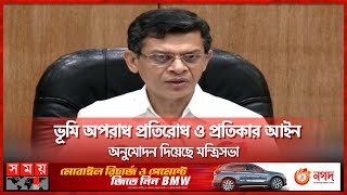 অন্যের জমি নিজের দাবি করলে ৭ বছরের জেল | New land Management law | Mahbub Hossain | Somoy TV screenshot 5