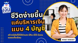 เคล็ดลับบริหารเงินเดือน มีกิน มีใช้ มีออม แค่ใช้ 4 บัญชี | MoneyLowFat EP71