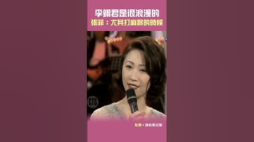 Thumbnail of 1996年#張菲 認為#李翊君 打麻將時最浪漫#王牌威龍#謝金燕@cts_arch #Shorts