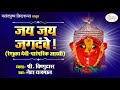 Jay Jay Jagdambe | Aarti (आरती) | Renuka Devi  (रेणुका माता) Renuka Mata Paramparik Aarti Marathi Mp3 Song