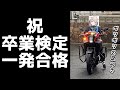 【低身長】卒業検定一発合格したんですよ！！【バイク女子/モトブログ】