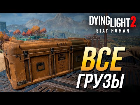 Видео: Dying Light 2 - Все сброшенные грузы