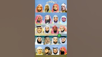 سورة التکویر بصوت القارئ رعد الكردي ، ماهر المعيقلي ، إسلام صبحي ، عبد الرحمن السديس ياسر الدوسري...
