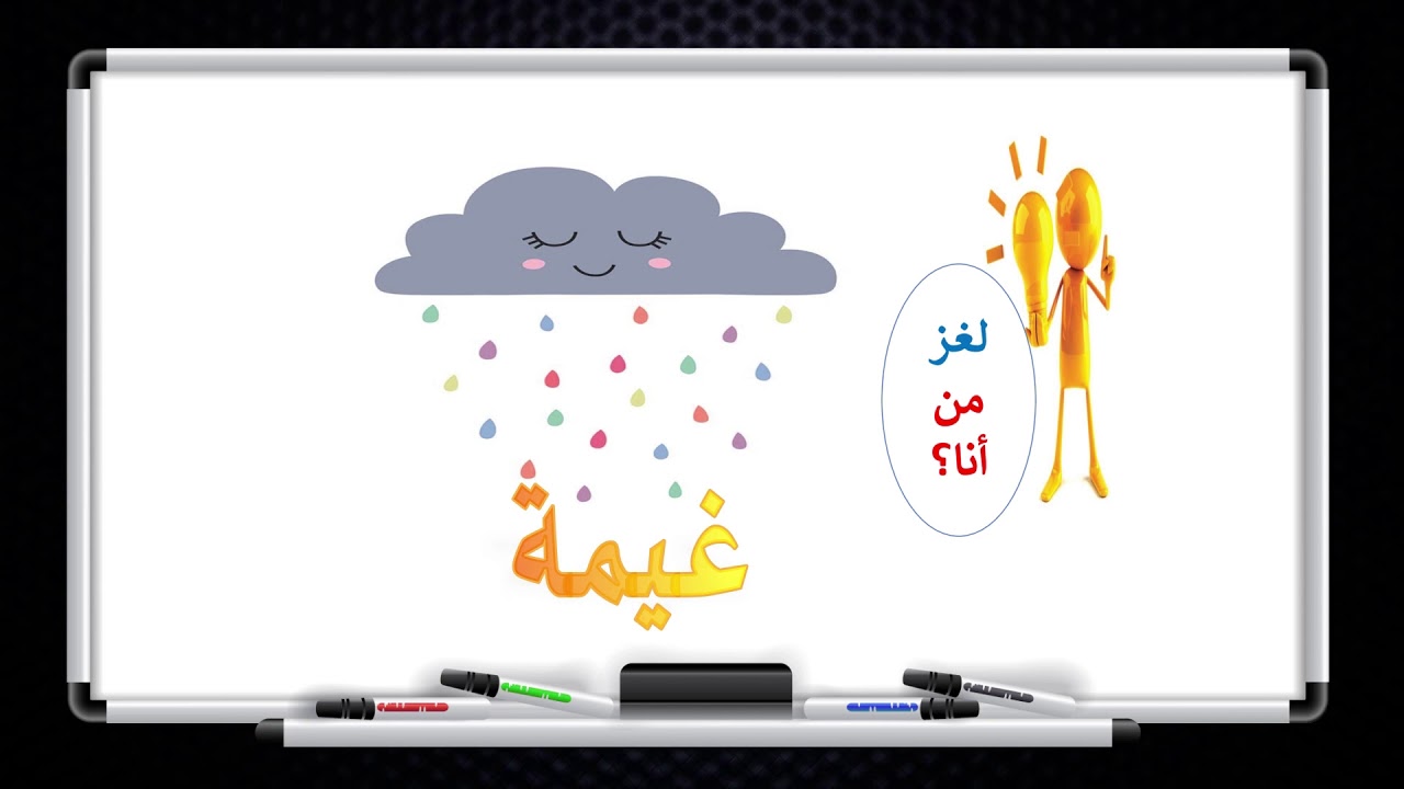 اللغة العربية - الصف الاول الابتدائي - حرف ع - غ - الدرس السادس - YouTube