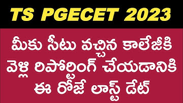 TS PGECET 2023 REPORTING AT COLLEGES LAST DATE | #tspgecet2023